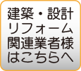 建築・設計・リフォーム関連の業者様はこちらへ