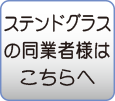 ステンドグラスの同業者様リンク