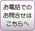 お電話でのお問い合わせはこちらへ