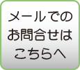 メールでのお問い合わせはこちらへ