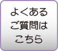 よくあるご質問はこちらへ