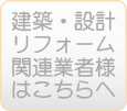 建築・設計・リフォーム関連の業者様はこちらへ
