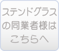 ステンドグラスの同業者様リンク