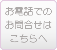 お電話でのお問い合わせはこちらへ