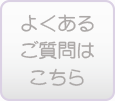 よくあるご質問はこちらへ