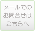 メールでのお問い合わせはこちらへ