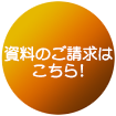 ステンドグラス資料のご請求はこちら