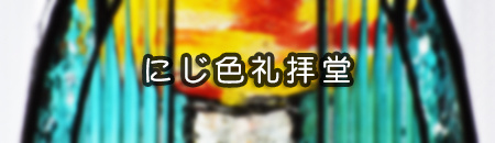 お望みのステンドグラスは?リンク