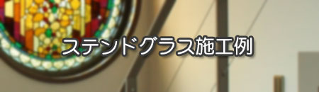 ステンドグラス施工例リンク