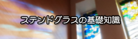 ステンドグラスの基礎知識リンク